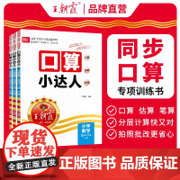 王朝霞口算小达人 五年级下册口算天天练数学计算题强化训练同步练习册小学竖式脱式计算速算每日一练人教版苏教北师版 计算小能