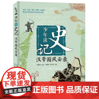 少年读史记汉帝国风云录张嘉骅小学生课外阅读书籍必读老师适合6-8-12岁孩子看的经典儿童读物中华上下五千年历史类读本课外