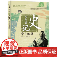 少年读史记帝王之路张嘉骅 小学生课外阅读书籍必读老师三四五六年级8-12-15岁青少年儿童读物文学经典国学著作中国历史课