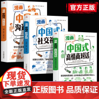 抖音同款漫画中国式高情商对话+沟通智慧+社交礼仪正版聊天术口才训练技巧提升职场沟通回话的技术说话艺术即兴演讲社交心理学全