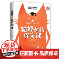 猫博士的作文课 胡怀琛著 小学生作文书大全四至六年级优秀作文书大全三至六年级作文辅导资料书老师写作技巧书籍人教版写作文