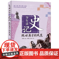 少年读史记张嘉骅绝世英才的风范 小学四五六年级必读的课外书老师适合6-8-12-15岁孩子看的青少年儿童读物历史类书籍国