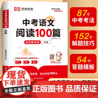 中考语文阅读100篇阅读理解专项训练 九年级上册下册课外阅读书籍真题试卷真题卷名著古诗文文言文现代文专题复习资料初中生必