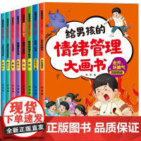 情绪管理儿童绘本全套给男孩的情绪管理大画书全8册情绪管理与性格培养绘本3一6幼儿园宝宝故事书4-5岁大班阅读书籍三岁四到