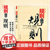 规则中的规则 成功励志书籍 道理中的道理更是大智慧全方位道破在社会立足的底层逻辑认真说话办事的人际交往成功之道