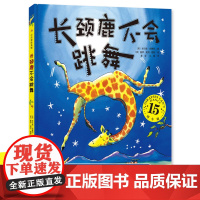 长颈鹿不会跳舞 精装15周年版新版正版 儿童3-6岁绘本 幼儿园宝宝故事图书籍 自信力培养启蒙童书3-4-5-6岁儿童卡