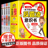 孩子看得懂的反霸凌意识书全套4册对小学社交霸凌说不 对校园暴力说不漫画版 反霸凌启蒙绘本6-8-10-12岁孩子你要学会