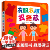 衣服衣服捉迷藏蒲蒲兰二十一世纪出版社2岁宝宝启蒙认知早教书衣服颜色卡片认知绘本4-6岁幼儿园小班中大班儿童图画书亲子共读