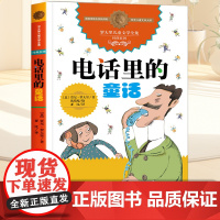 电话里的童话正版 二三四年级课外书必读老师的经典书目适合7-8-9-10岁小学生课外阅读书籍儿童读物故事国际大奖小说非注