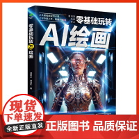 [正版]零基础玩转AI绘画彩图版ai绘画教程生图人工智能软件人工智能绘画书籍代出图mj关键词照片合成入门教程绘画入门自学