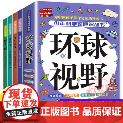全4册少年科学家通识丛书环球视野 国家公园交通简史奇秀江山文明遗迹 儿童科普百科全书 9-15岁必读青少年中小学生课外阅