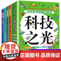 中国少年儿童百科全书全套4册 科技之光少年科学家通识从书写给孩子的科普类书籍小学生五六年级读物四年级阅读课外书必读书籍正