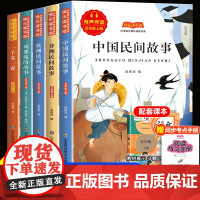快乐读书吧五年级上册必读的课外书全套中国民间故事 欧洲非洲民间故事 田螺姑娘一千零一夜列那狐的故事老师课外阅读书籍下册