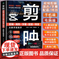 剪映:剪辑+调色+字幕+配音+特效从新手到高手 手机短视频制作剪影视频剪辑的书实用抖音快手小红书软件图像处理摄影教材运营