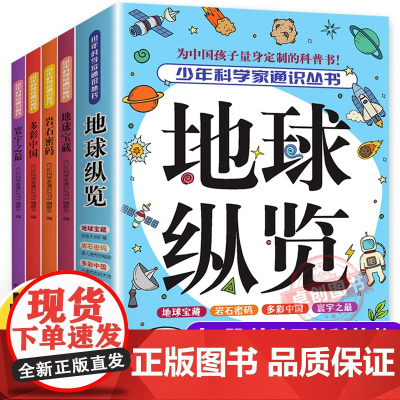 全4册少年科学家通识丛书地球纵览 地球宝藏多彩中国寰宇之最岩石密码 儿童科普百科全书 9-15岁必读青少年中小学生课外阅
