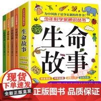 全4册少年科学家通识丛书生命故事 动物家族昆虫百态农业简史中医启源 儿童科普百科全书 9-15岁必读青少年中小学生课外阅