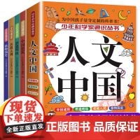 全4册少年科学家通识丛书人文中国 格物简史名将大观世遗明珠中国建筑 儿童科普百科全书 9-15岁必读青少年中小学生课外阅