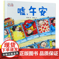 嘘,午安 精装 爱上幼儿园系列硬壳精装绘本3-4-5-6周岁少幼儿童图画书幼儿园小中大班宝宝阅读漫画早教课外阅读书籍 入