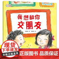 我想和你交朋友(精)/爱上幼儿园系列鼓励孩子在幼儿园勇敢交朋友帮助孩子妥善处理和朋友之间的冲突3-45-6周岁幼儿园宝宝