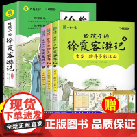 给孩子的徐霞客游记 少年读徐霞客游记原著正版青少年版小学生三四五六年级阅读课外书必读书籍写给儿童的中国地理国家人文历史