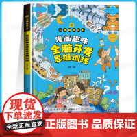 漫画趣味全脑开发思维训练启蒙书 儿童趣味百科全书漫画版数学思维训练全脑开发幼儿左右脑专项训练书早教益智书籍小学生漫画书