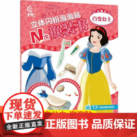 迪士尼公主立体闪粉泡泡贴N次换装书百变公主贴贴画书3-6岁贴纸书 锻炼孩子耐心神器注意力集中专注力手工diy益智玩具儿童