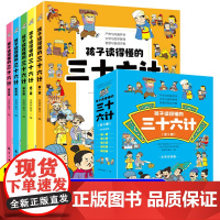 还在读得懂的三十六计全套5册正版原著趣读趣解 漫画36计儿童版中国历史故事小学生一二三年级必读的课外书经典儿童读物集老师