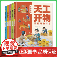 天工开物里的万物科学全套5册 揭秘系列科普绘本3–6岁儿童故事书4一6岁幼儿园宝宝万物由来给孩子的天工开物儿童版百科知识