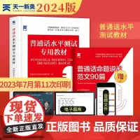 普通话考试水平测试专用教材2024年 普通话水平测试实施纲要考试资料书应试指导用书 普通话训练学习练习全国四川江苏广东浙