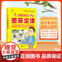 [抖音同款]孩子爱读的墨菲定律青少年版 给孩子的墨菲定律漫画正版书原著少年读墨菲定律儿童认知版小学生趣读课外书籍九型人格