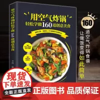 用空气炸锅轻松学做160道创意美食 空气炸锅食谱大全专用食谱视频 创意家庭营养餐美食教程书籍菜单教材食材书空气电锅烘焙食