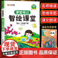 六年级下册课堂笔记人教版课本原文智绘课堂语文书本黄冈随堂笔记学霸笔记 6六年级下册语数英课本小学教材全解教材解读人教部编
