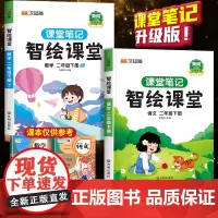 [课本原文]二年级下册课堂笔记人教版智绘课堂语文书本2年级下册语文数学课本小学教材全解教材解读部编版黄冈随堂笔记学霸笔记