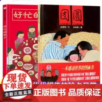 团圆+好忙的除夕 绘本 精装硬壳 过年啦绘本明天出版社信谊世界精选图画书 硬壳过新年春节绘本节日二十四节气中国传统节日绘