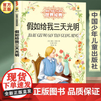 假如给我三天光明 正版海伦凯勒小学阅读书籍 中国少年儿童出版社