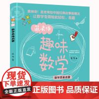 数学思维启蒙范老师趣味数学正版一二三年级课外必读高效数学方法数学原来这么有趣四五六小学生阅读课外书籍儿童趣味读物老师