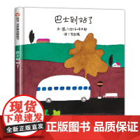 巴士到站了信谊绘本五味太郎儿童绘本0-3岁硬壳读物好书幼儿园大班小班中班故事书亲子共读图画书适合4-6岁孩子看的书籍精装