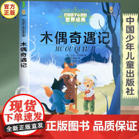 木偶奇遇记三年级正版故事书 四五六年级必读的课外书老师经典书目 中国少年儿童出版社图书小学生课外阅读书籍8-10岁以上读