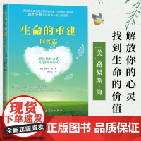 生命的重建问答篇正版心灵导师露易丝海的成名代表作 励志成功心理学心理健康书籍心灵疗愈篇找到生命的价值解放你的心灵非电子版