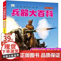 世界兵器大百科彩图注音版中国儿童军事百科全书大全读物武器知识大全枪械坦克战车科普类书籍小学生一二三年级课外书小眼睛看世界