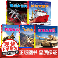 中国儿童军事百科全书大百科全套5册注音版枪械飞机战车船世界兵器武器百科全书科普类书籍小学生课外书籍儿童读物小眼睛看世界