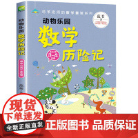 数学历险记数学原来这么有趣一二年级外必读数学奇遇记童话故事书12年级数学思维逻辑培养小学趣味阅读漫画版 原来数学可以这样