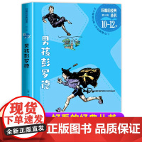 男孩彭罗德人民文学出版社好看的经典丛书第三辑小学生一二三年级课外书青少年读物坏男孩彭罗德6-7-8-9-10岁儿童阅读书