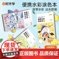 时光学便携水彩涂色本儿童益智玩具书便签画画本填色涂鸦水彩画