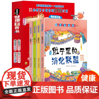 画给孩子的健康科普书全套4册精装硬壳我的第一套健康科普书籍儿童漫画科普科学大百科趣味百科书3-6岁启蒙早教好习惯养成趣味