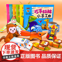 幼儿趣味小手工儿童diy益智思维训练幼儿园手工制作材料 卡纸彩色不用剪刀的安全小手工创意手工书3d立体折纸动手能力训练益