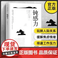 钝感力渡边淳一正版经典励志大作书籍 男人这东西失乐园的作者渡边淳一著原版典藏版 生活需要顿感力书籍书排行榜被讨厌的勇气