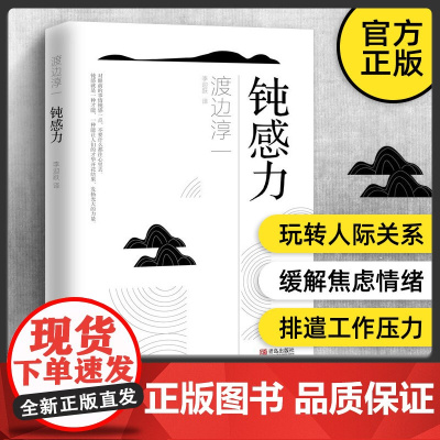 钝感力渡边淳一正版经典励志大作书籍 男人这东西失乐园的作者渡边淳一著原版典藏版 生活需要顿感力书籍书排行榜被讨厌的勇气