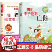 白鹅丰子恺 猫老舍全套2册 四年级下册必读的课外书正版书目 小学生课外阅读书籍儿童文学全集散文集读本课文作家作品系列