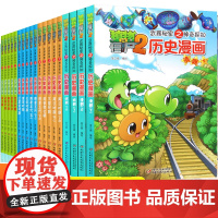 植物大战僵尸书2历史漫画全套20册漫画书7-8-9-10-11-12岁小学生二年级三四年级课外历史读物儿童的爆笑图画故事